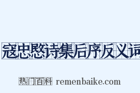 寇忠愍诗集后序反义词是什么意思的图片